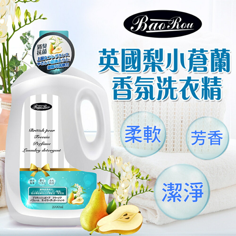 寶柔英國梨小蒼蘭洗衣精