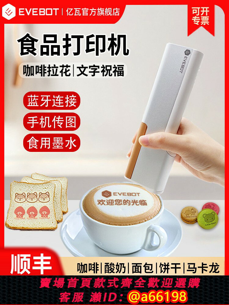 【台灣公司 可開發票】EVEBOT億瓦食品列印機手持列印筆 麵包咖啡酸奶表面列印設備 主題宴餐盤定製列印diy美食3d列印機器