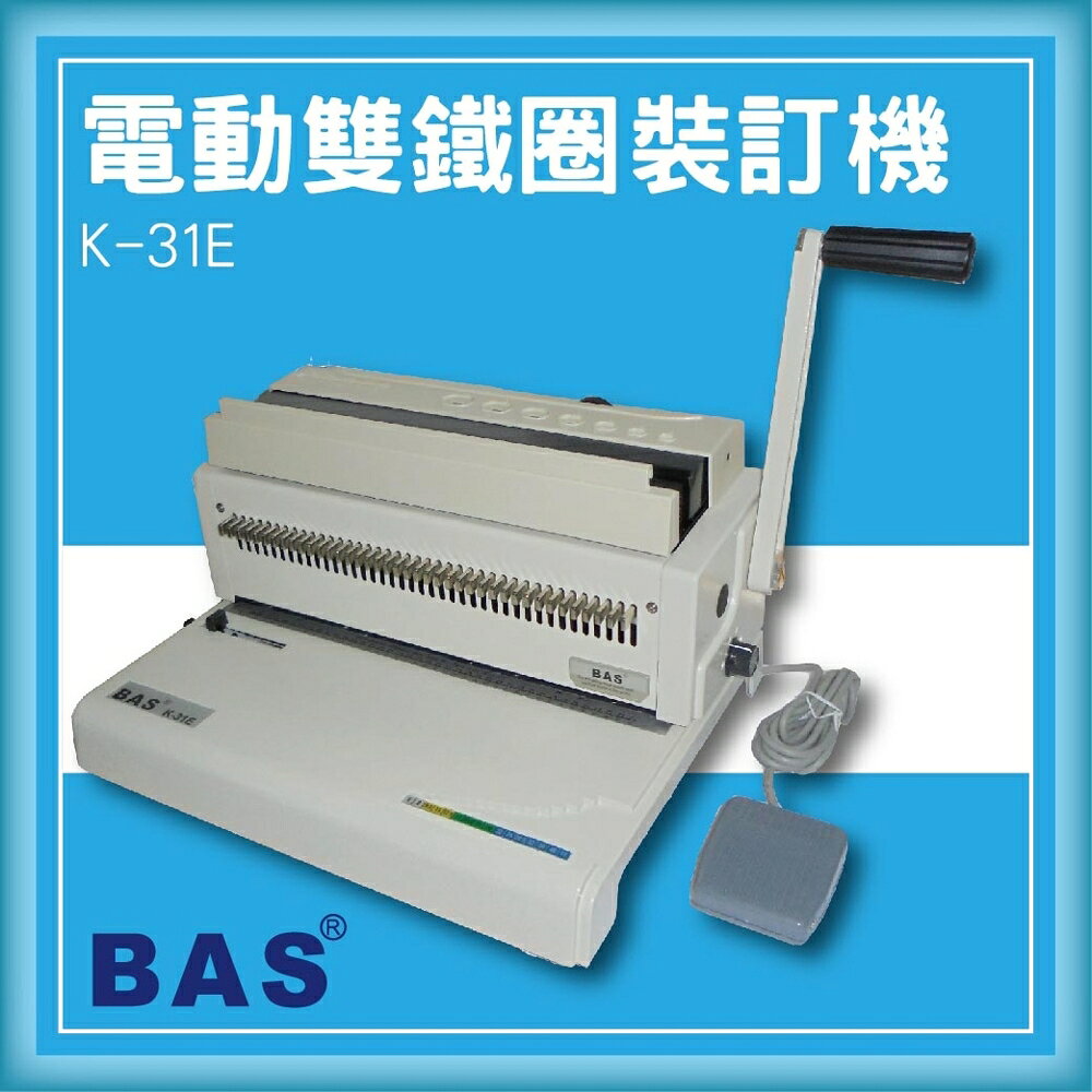 【限時特價】BAS K-31E 電動雙鐵圈裝訂機[壓條機/打孔機/包裝紙機/適用金融產業/技術服務]
