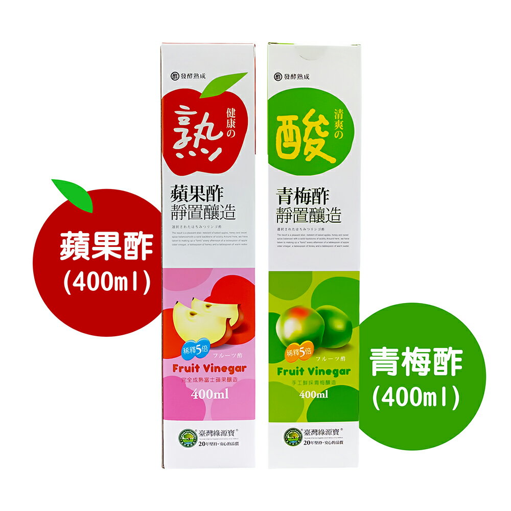 【台灣綠源寶】蘋果酢(400ml)／青梅酢(400ml)