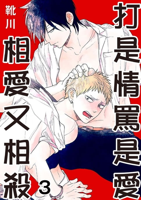 【電子書】打是情罵是愛　相愛又相殺 3 0