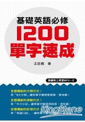 基礎英語必修1200單字速成(附一片MP3 ) | 拾書所