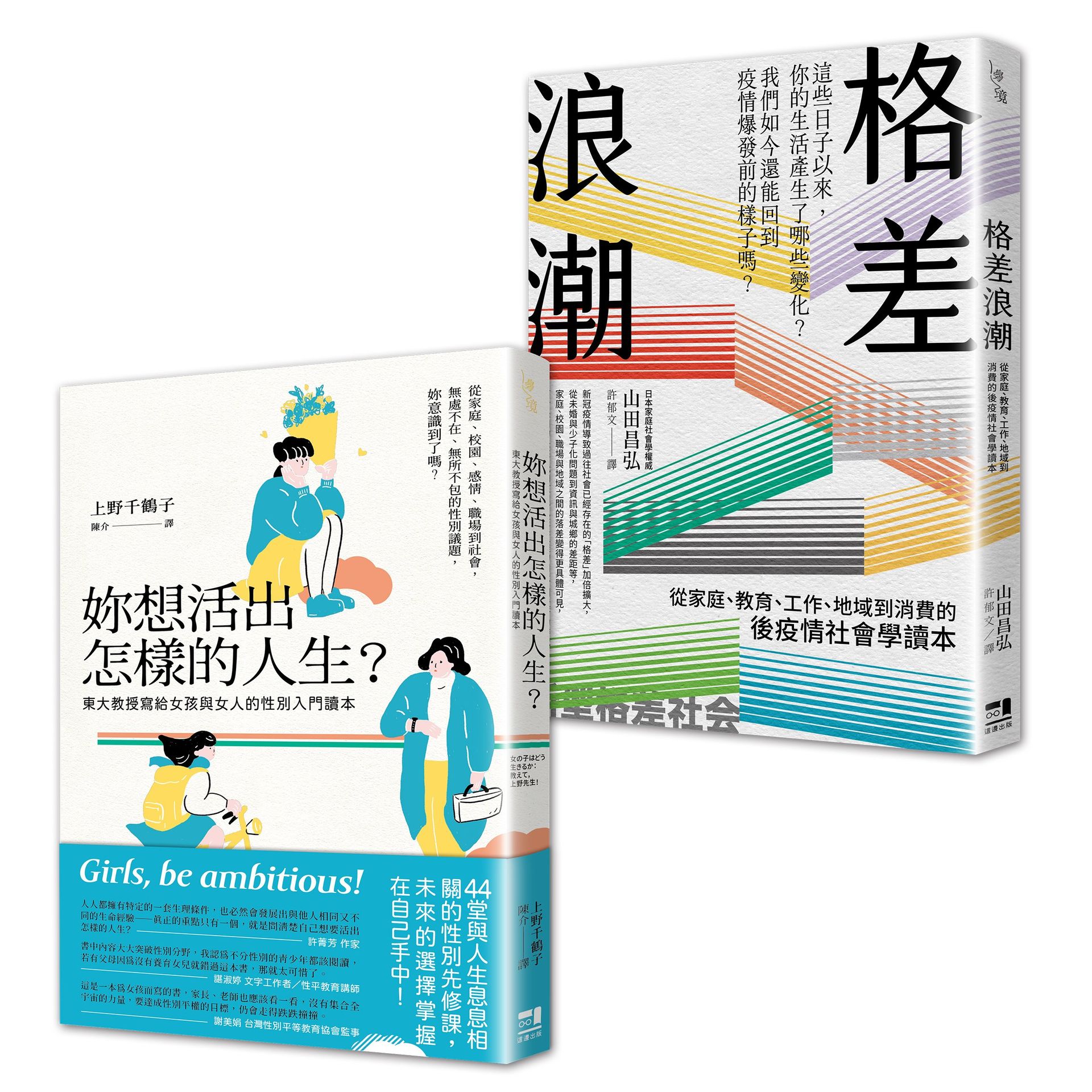 【讀書共和國】性別與社會學入門讀本套書：妳想活出怎樣的人生＋格差浪潮