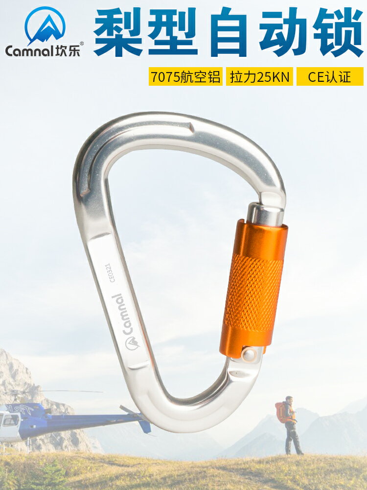 坎樂戶外登山攀巖安全主鎖梨型自動鎖連接扣登山扣自動主鎖具裝備