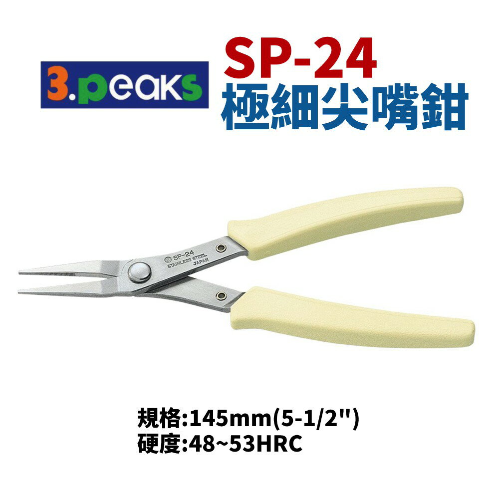 【Suey電子商城】日本3.peaks SP-24 極細尖嘴鉗 鉗子 手工具 精密鉗