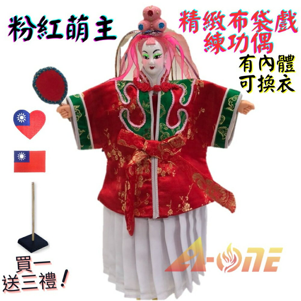 【A-ONE 匯旺】粉紅萌主 精緻布袋戲練功偶 有內體可換衣 (送台灣國旗刺繡肩章 戲偶架) 懷舊功夫 布偶人偶手偶玩偶