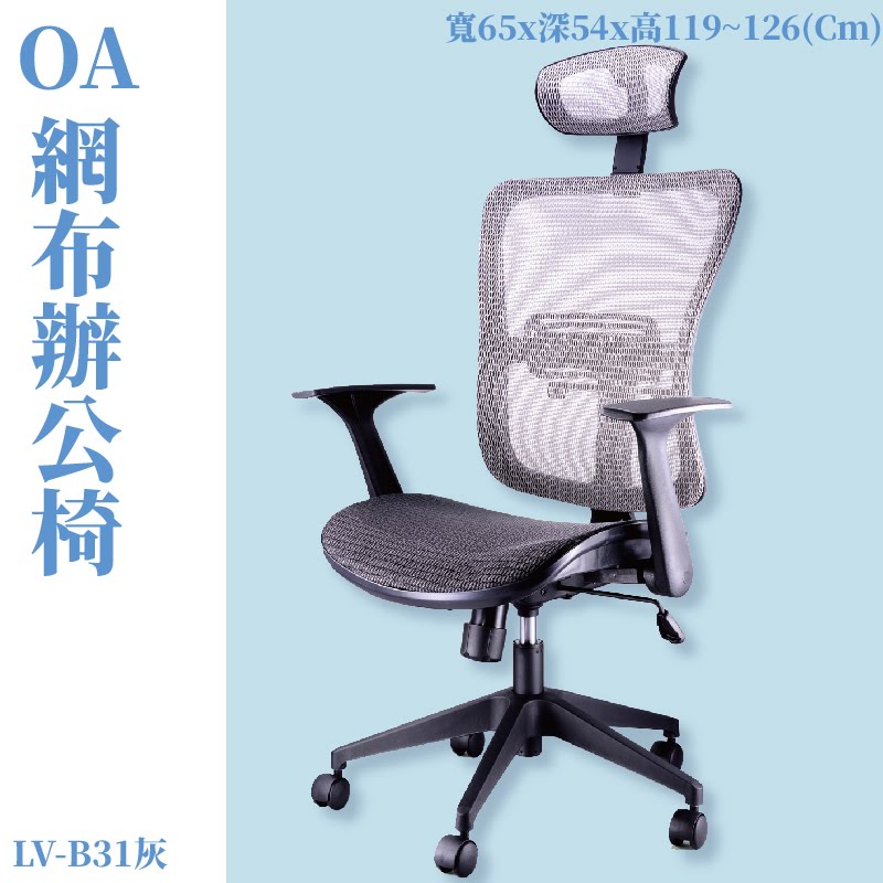 座椅推薦➤LV-B31 OA辦公網椅(灰) 特網背 特網座 旋轉式扶手 尼龍腳 可調式 椅子 辦公椅 電腦椅 會議椅