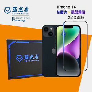 iPhone 14 -【藍光盾-電競霧面】 手機及平板濾藍光保護貼 ★藍光阻隔率最高46.9%★