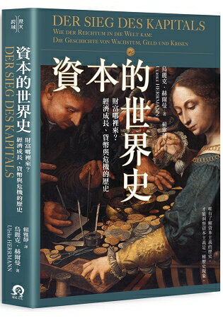 資本的世界史：財富哪裡來？經濟成長、貨幣與危機的歷史 | 拾書所