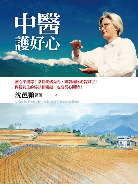 【電子書】中醫護好心