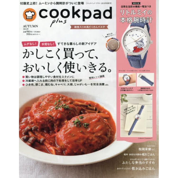 cookpad plus 2019年秋季號附嚕嚕米小不點手錶