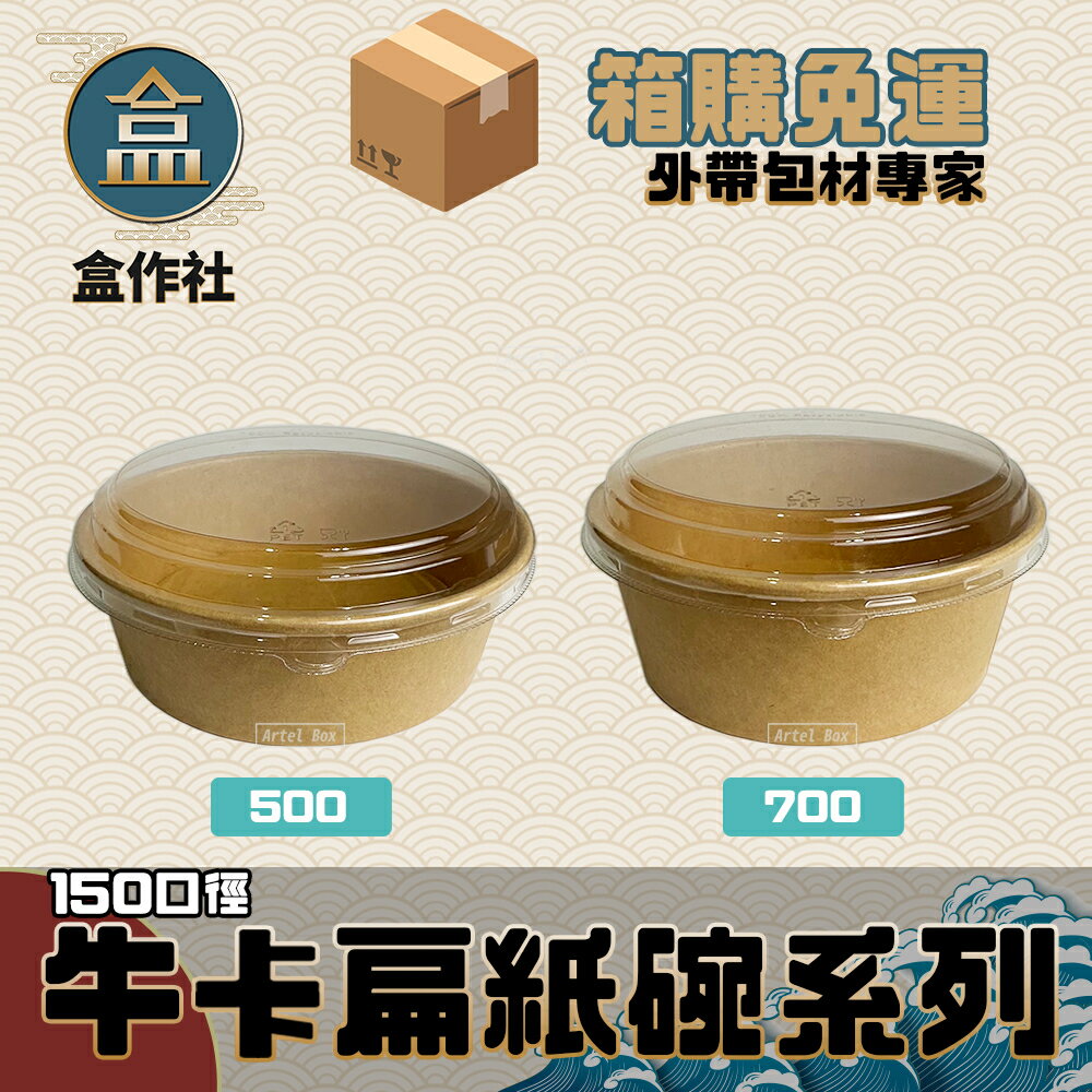 【盒作社】新款牛卡扁紙碗系列【箱購免運600入】 #臺灣製造/紙湯碗/可微波餐盒/外帶餐盒/一次性餐盒/環保餐盒