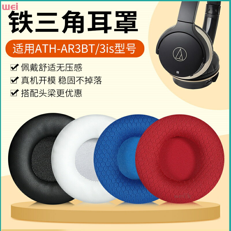 鐵三角ATH-AR3BT耳罩 AR3IS耳罩 AR1IS頭戴式耳罩 耳機海綿套 皮套