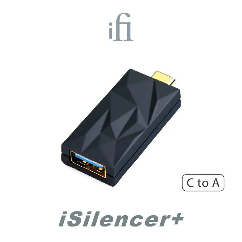 (可詢問客訂)英國iFi iSilencer+ TypeC公 To TypeA母 USB音訊降噪器 台灣公司貨