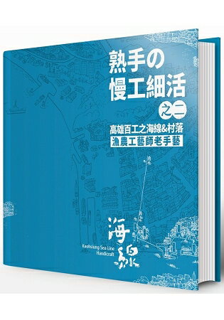 熟手&#12398;慢工細活之二：高雄百工之海線&村落─漁農工藝師老手藝 | 拾書所