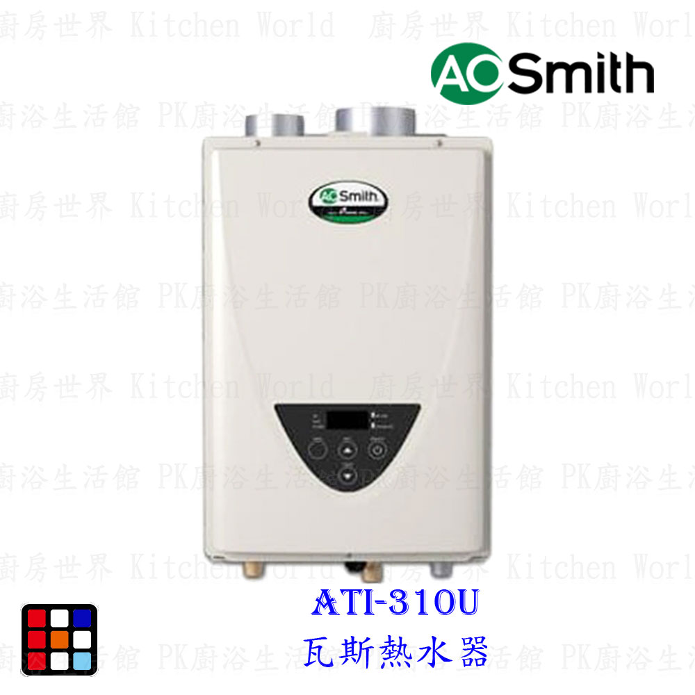 AO Smith ATI-310U 27L 瓦斯熱水器 室內型強制排氣 防一氣化碳 美國原裝進口