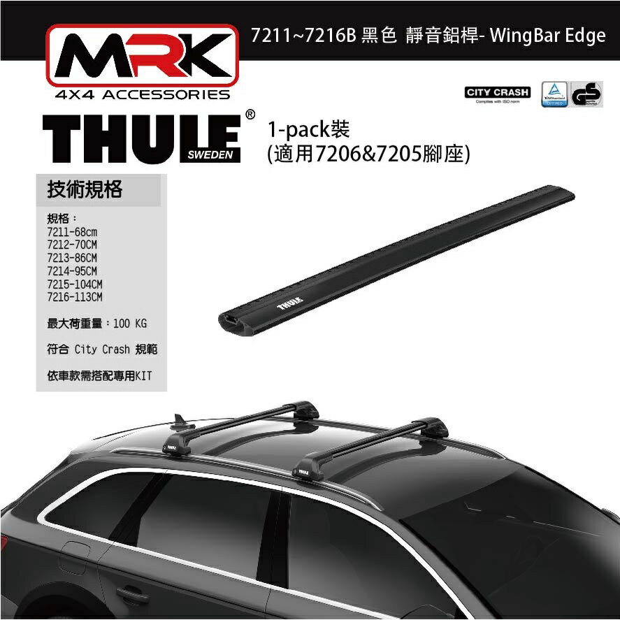 【MRK】Thule 都樂 7211~6B 黑色 車頂架 靜音鋁桿-WingBar 1隻裝 適用7206&7205腳座