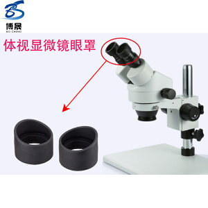 顯微鏡眼罩 牛角眼罩 顯微鏡配件 32mm直徑防掉落圈鏡頭 體視顯微鏡頭360旋轉托架圈 防塵罩 防塵防煙蓋