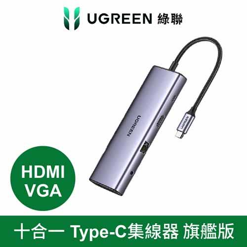 UGREEN 綠聯 十合一Type-C集線器 HDMI+VGA旗艦版原價2599(省981)