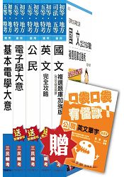 104年國安局特考五等[電子組]套書(贈英文單字口袋書；附讀書計畫表)