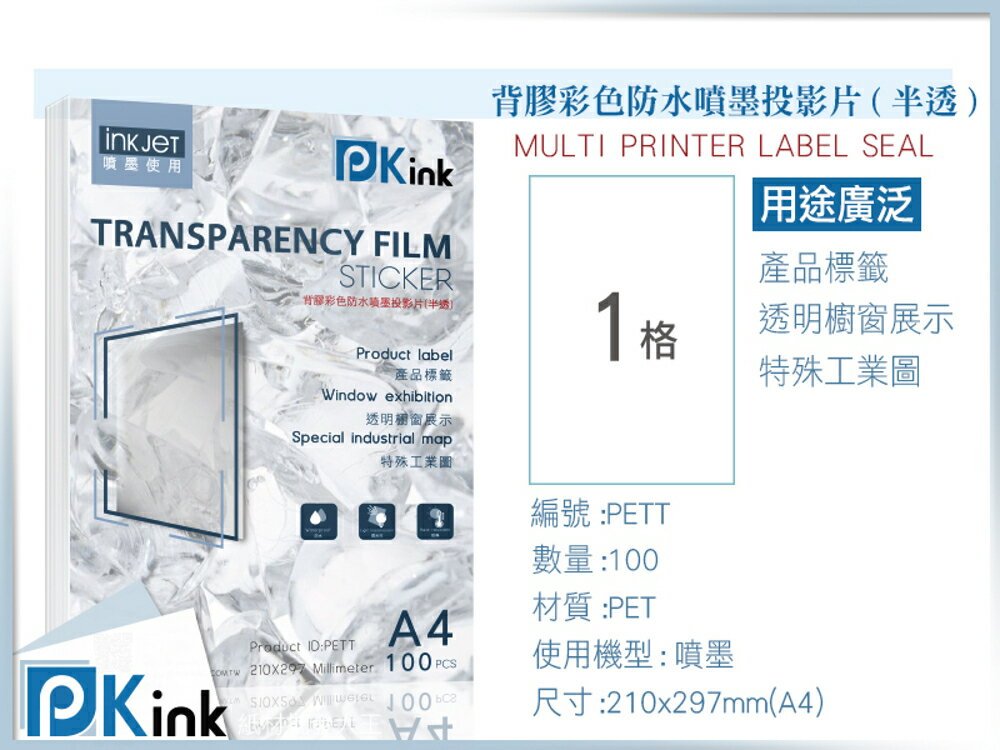 PKink-背膠防水彩色噴墨投影片(半透) A4