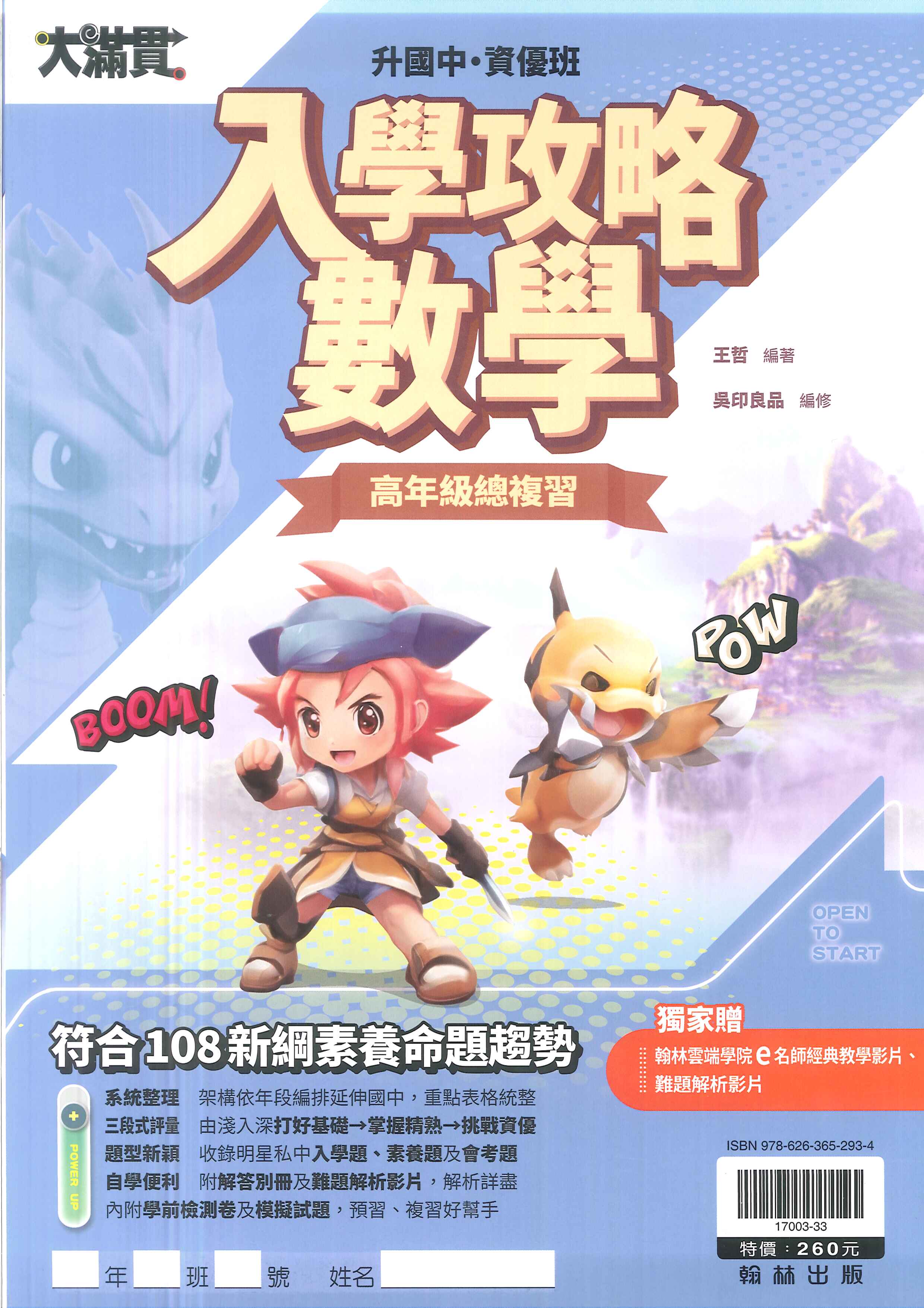 翰林國小-升私中‧資優班-入學攻略-數學