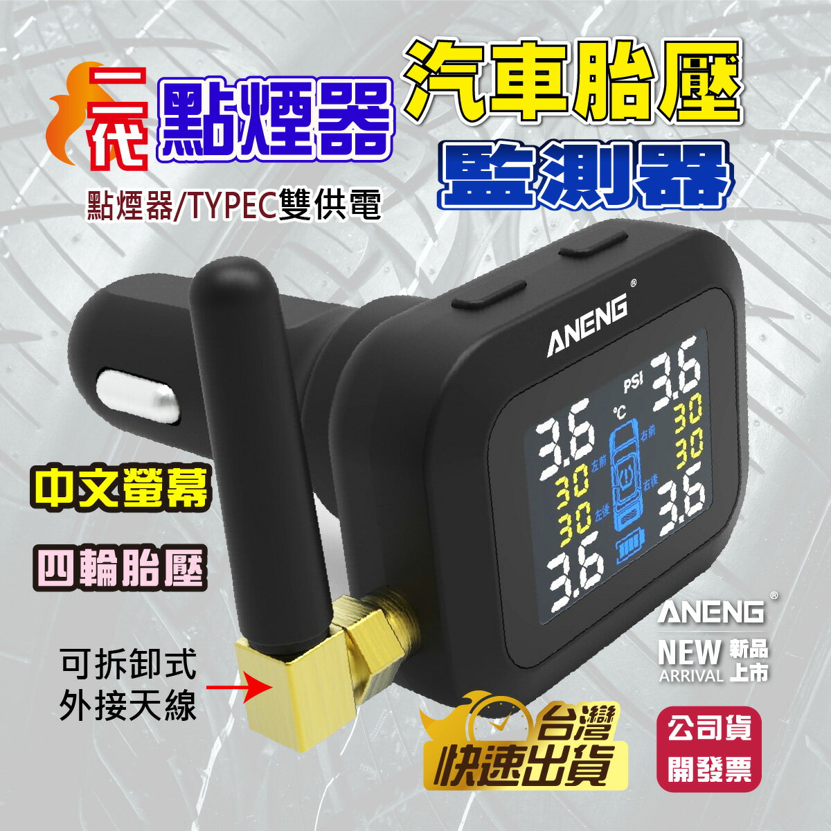 ANENG 台灣公司貨 一年保固 點菸器胎壓偵測器 點菸器無線胎壓偵測器 防水設計 汽車胎壓偵測器 車充胎壓偵測