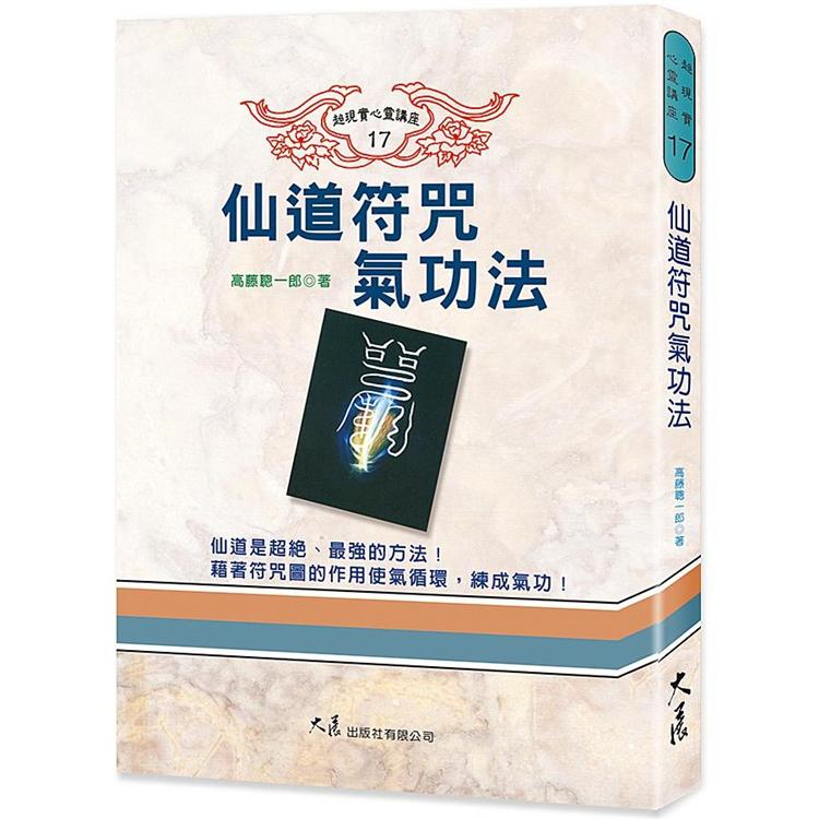 仙道符咒氣功法