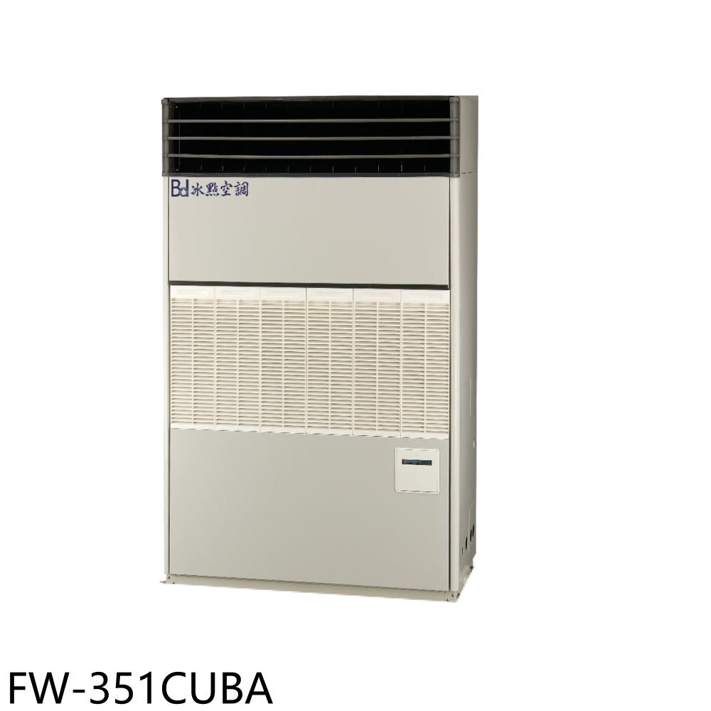 APP下單4%點數★冰點【FW-351CUBA】變頻220V落地箱型分離式冷氣58坪(含標準安裝)