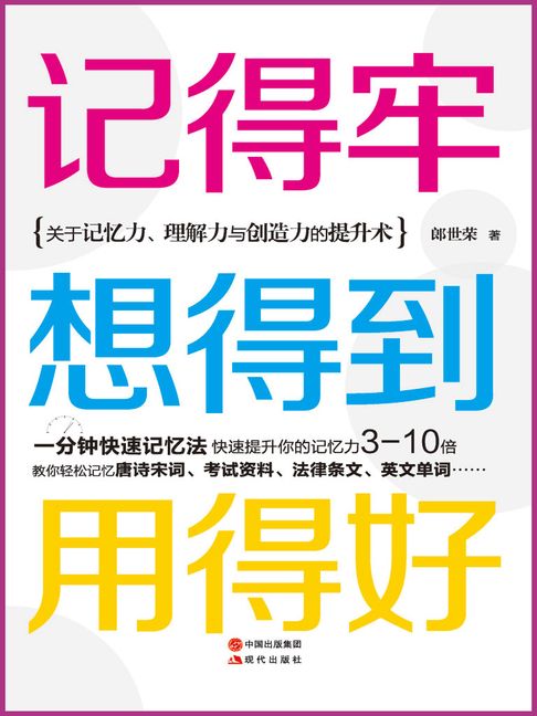 【電子書】記得牢，想得到，用得好