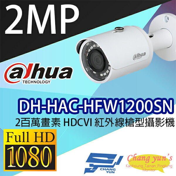 昌運監視器 DH-HAC-HFW1200SN 2百萬畫素 HDCVI 紅外線槍型攝影機 大華dahua【APP下單4%點數回饋】