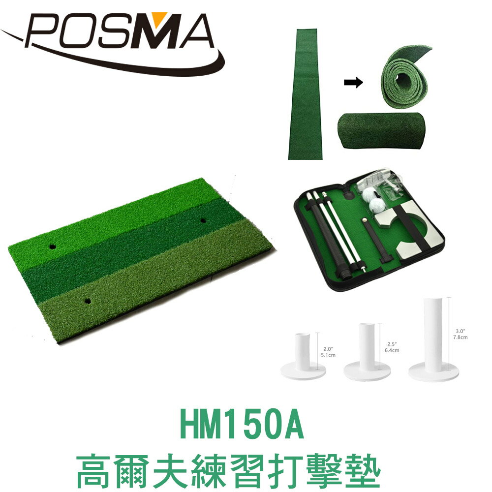 POSMA 高爾夫 練習打擊墊 (60 CM X 30 CM) 套組 HM150A