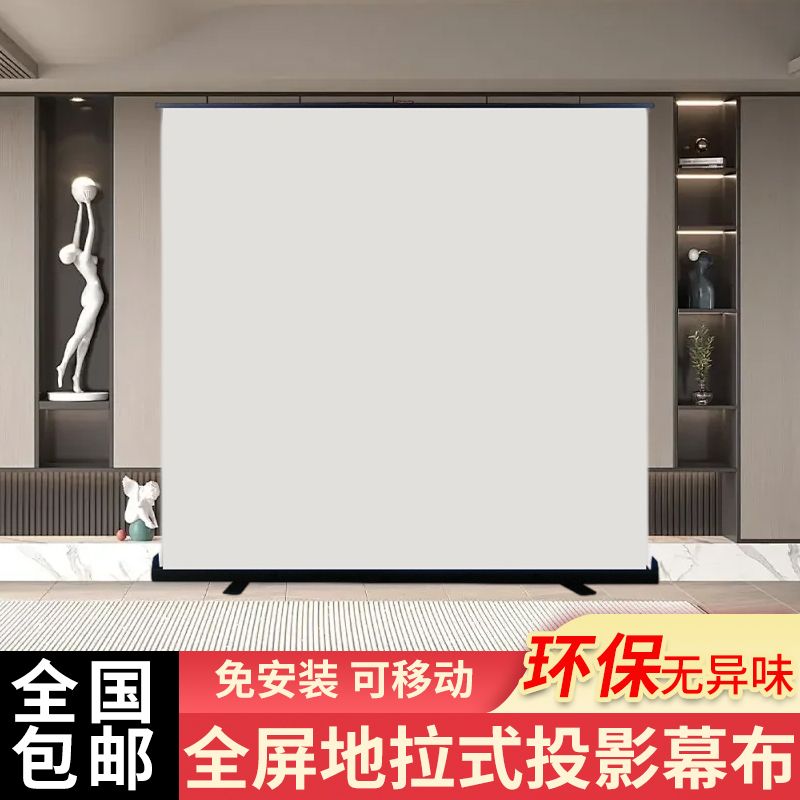 【諮詢客服有驚喜】全屏地拉式投影幕布戶外家用落地支架升降移動臥室抗光高畫質便攜布