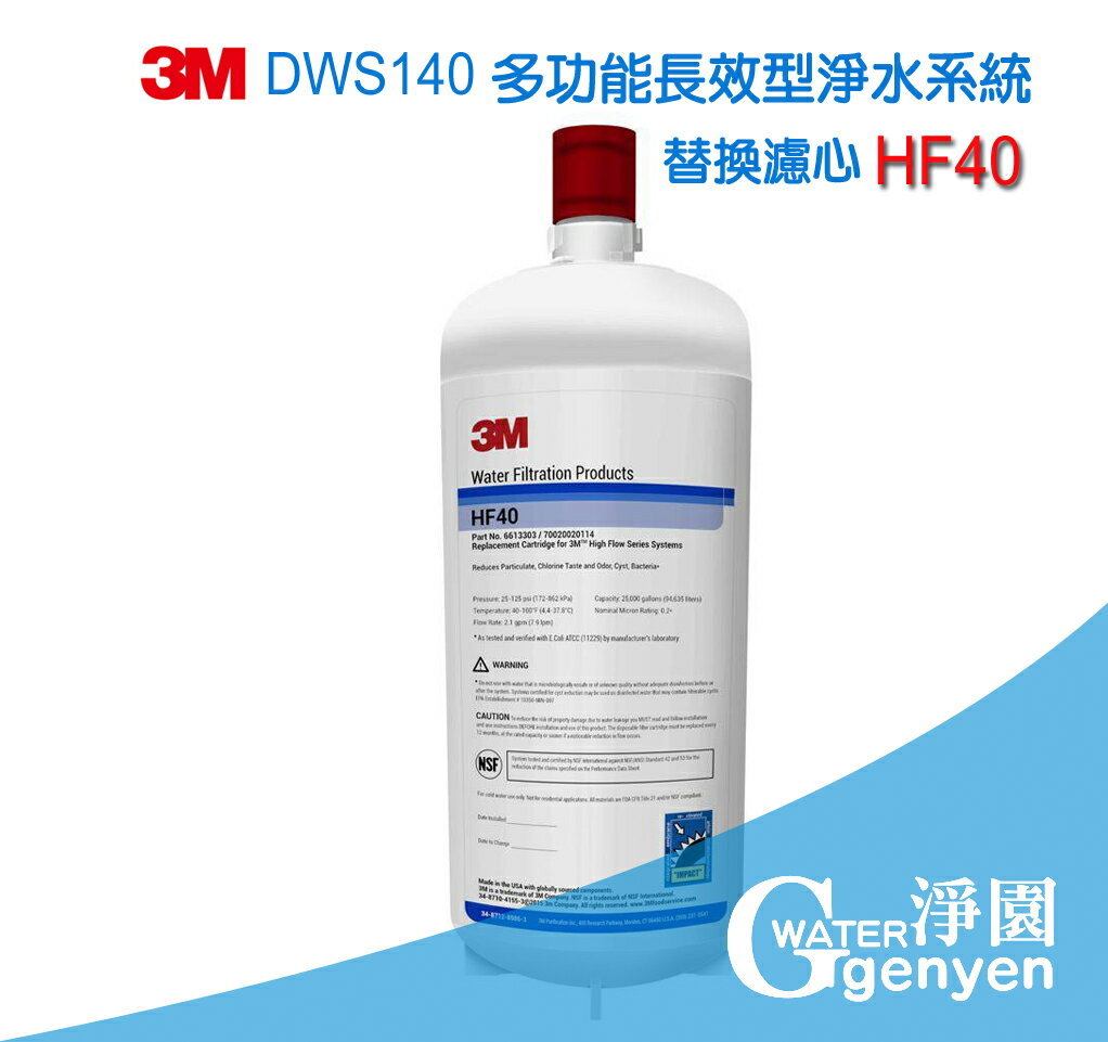 [淨園] 3M DWS140 多功能長效型淨水系統替換濾心 HF40 (0.2微米過濾孔徑 )(超高處理水量 94，635 公升)