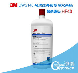 [淨園] 3M DWS140 多功能長效型淨水系統替換濾心 HF40 (0.2微米過濾孔徑 )(超高處理水量 94，635 公升)