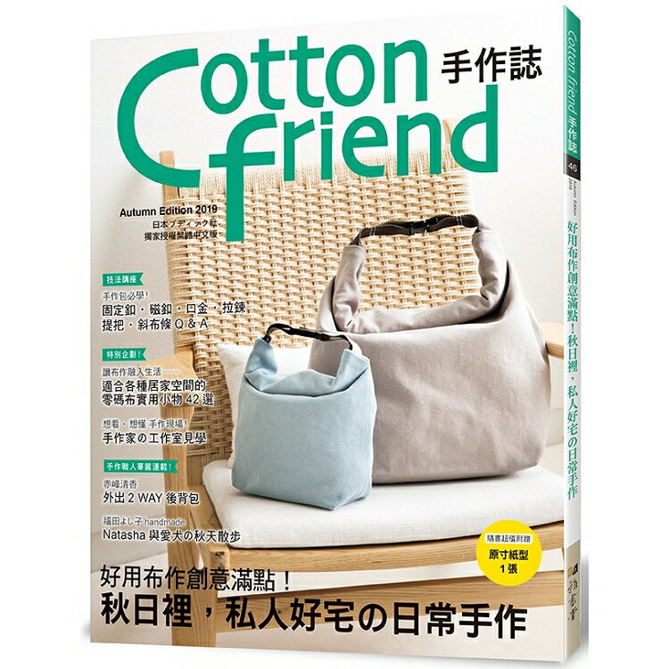 Cotton friend手作誌 46 | 拾書所