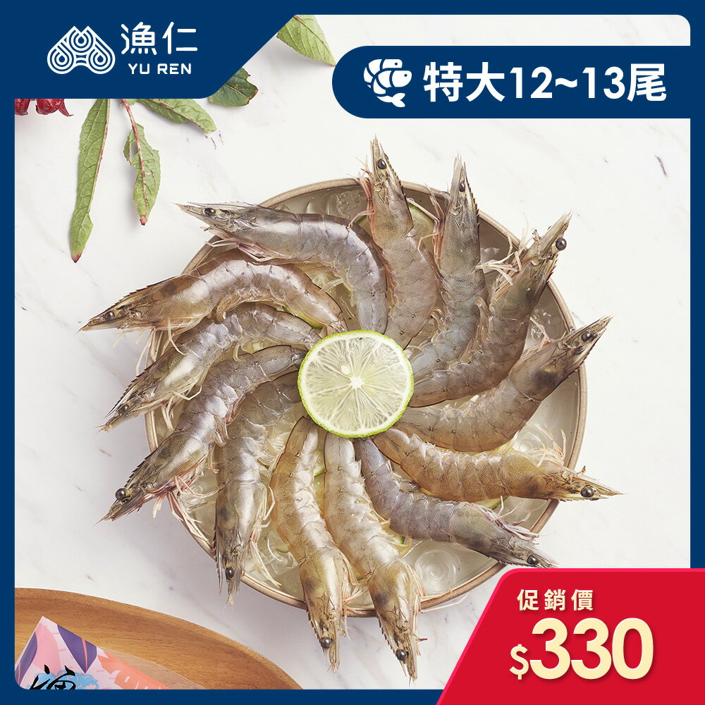 【漁仁鮮物】產銷履歷-無毒海水白蝦-特大 300g(12～13尾)