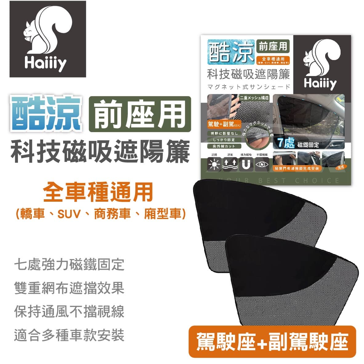 真便宜 HAIIIY 酷涼科技磁吸遮陽簾-前座款(2入)