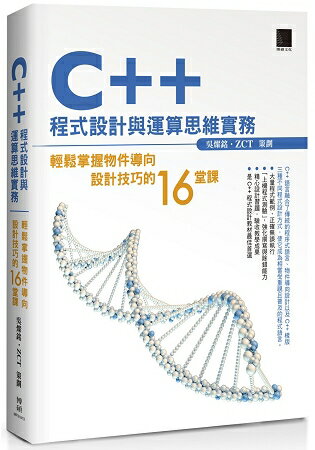 C++ 程式設計與運算思維實務：輕鬆掌握物件導向設計技巧的16堂課 | 拾書所