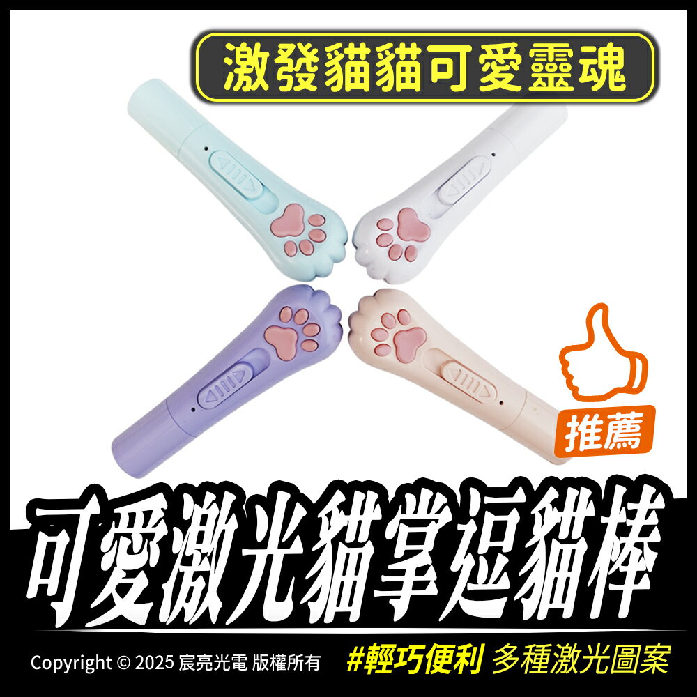 可愛激光貓掌逗貓棒 可愛圖案 手電筒 驗鈔燈 充電式 台灣現貨 逗貓燈棒 3段模式 療癒貓掌造型