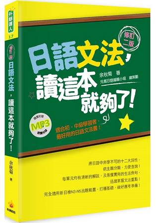 日語文法，讀這本就夠了！修訂二版(隨書附贈朗讀MP3) | 拾書所