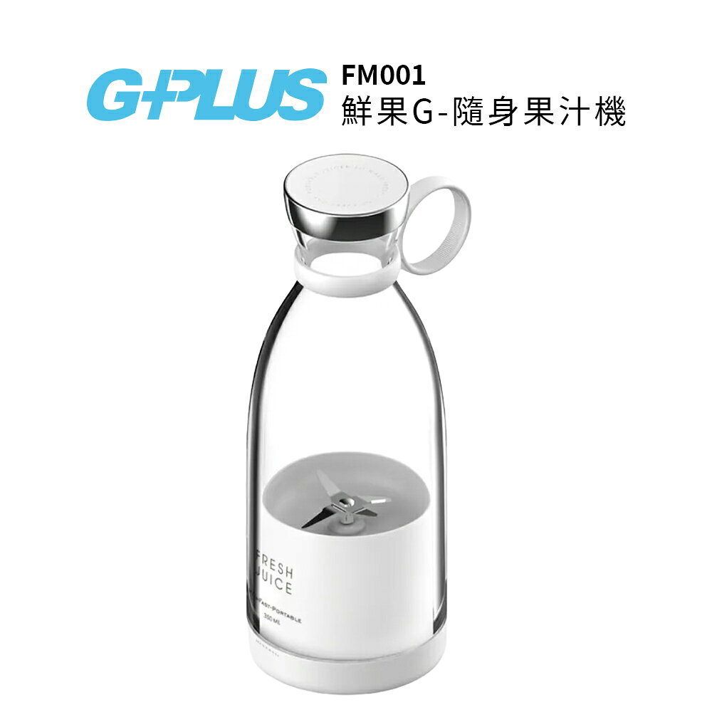 G-PLUS 鮮果G-隨身果汁機 FM001  白色