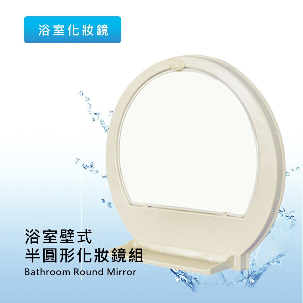 莫菲思 浴室壁式半圓形化妝鏡組 浴鏡 浴室 鏡子 壁鏡 傣家