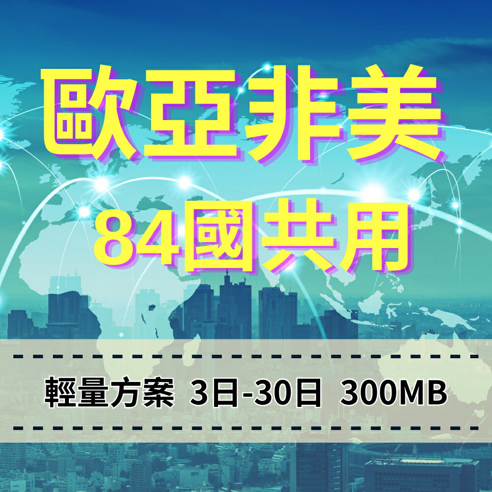 eSIM 歐洲亞洲非洲美洲 84國共用 旅遊勝地 輕用量方案 手機上網 免插拔卡 免綁約 歐亞多國共用旅遊上網 方便快速