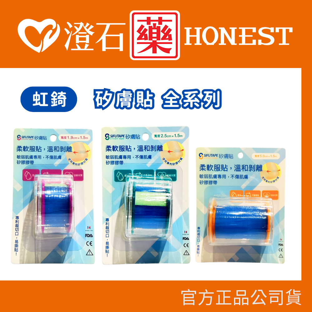 現貨 虹錡 矽膚貼 防水 矽凝膠膠帶  未滅菌 1.9cm 2.5cm 5cm 1.5m 澄石藥局