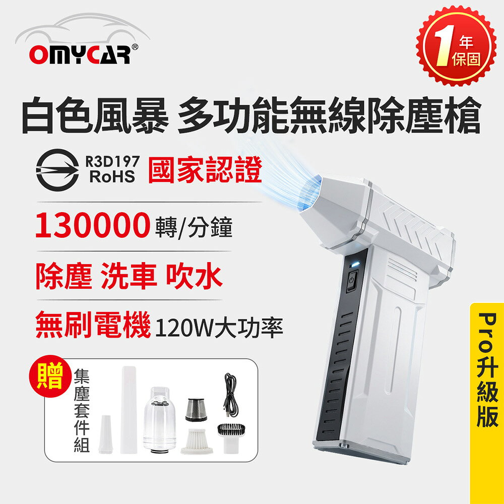【OMyCar】白色風暴 多功能無線除塵槍Pro (國家認證 一年保固) 充氣洗車 暴力渦輪風扇 手持強力風槍 暴力吹風 R3D197