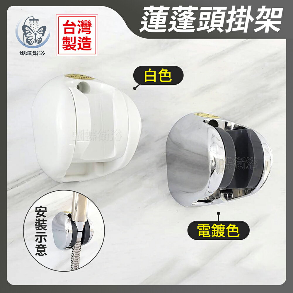 安裝孔位可調【12段 可調式掛座】台灣製造.專利蓮蓬頭掛座.可調孔距.沿用舊孔【領券滿額再折千11/30止】