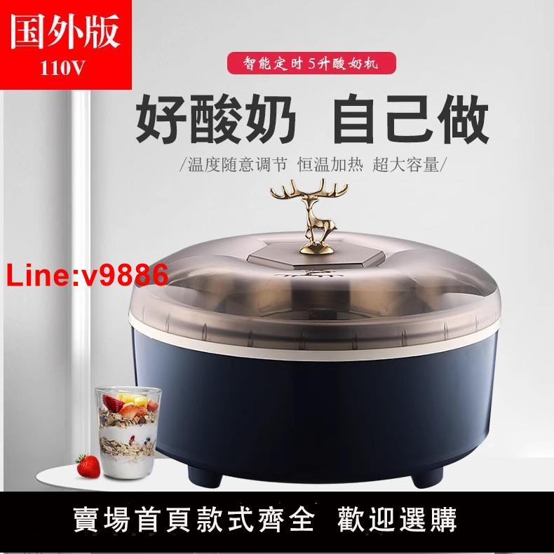 【臺灣公司 超低價】110V酸奶機家用5升大容量米酒機智慧定時恆溫面團發酵機出口臺灣