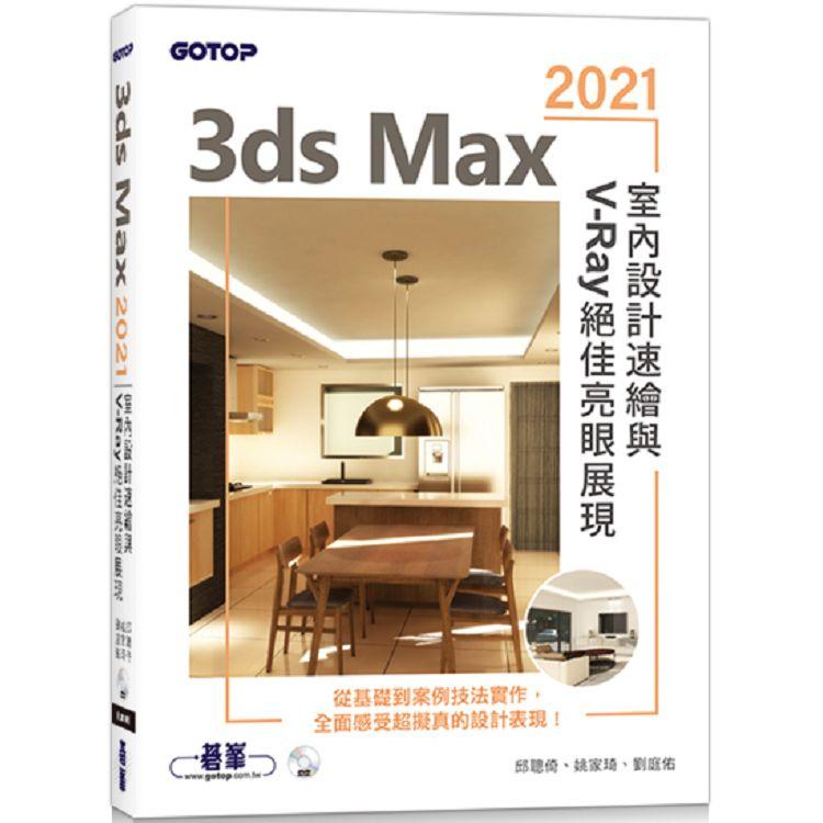 3ds Max 2021室內設計速繪與V-Ray絕佳亮眼展現