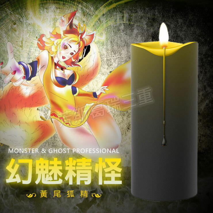 幻魅精怪 變色蠟燭-黃狐 情趣 sm道具
